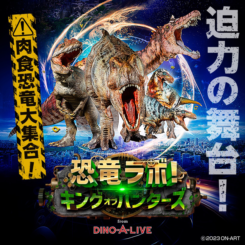 恐竜ラボ！キング・オブ・ハンターズ from DINO-A-LIVE