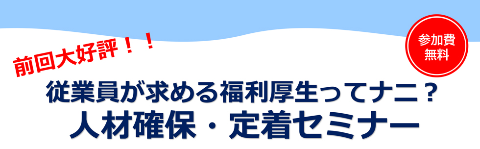 従業員が求める福利厚生ってナニ？人材確保・定着セミナー