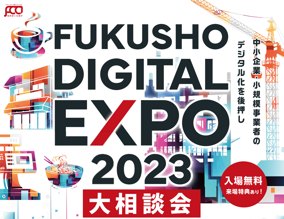 FUKUSHO DIGITAL EXPO 2023　大相談会出展リスト