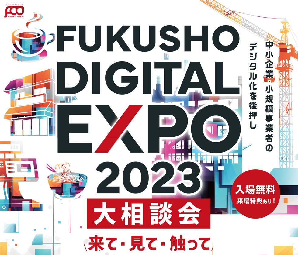 FUKUSHO DIGITAL EXPO 2023