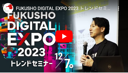 FUKUSHO DIGITAL EXPO 2023 トレンドセミナー（動画配信）