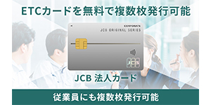 JCB法人カード