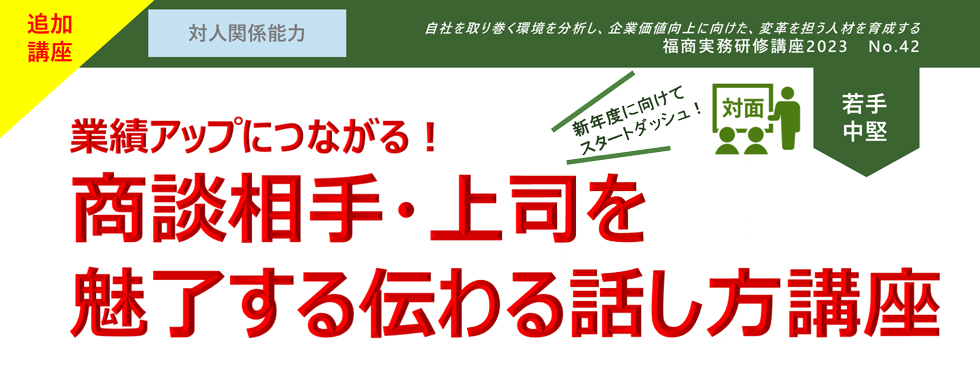 商談相手・上司を魅了する伝わる話し方講座　