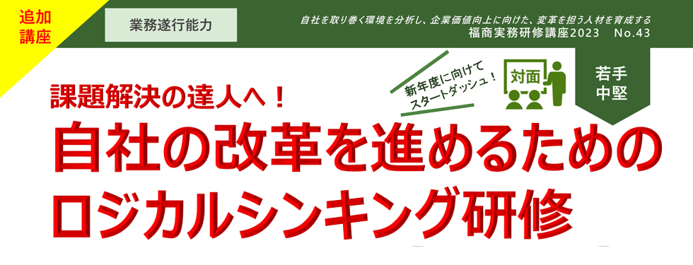 自社の改革を進めるためのロジカルシンキング研修　