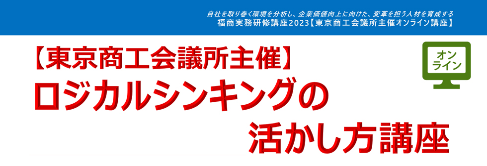 ロジカルシンキングの活かし方講座