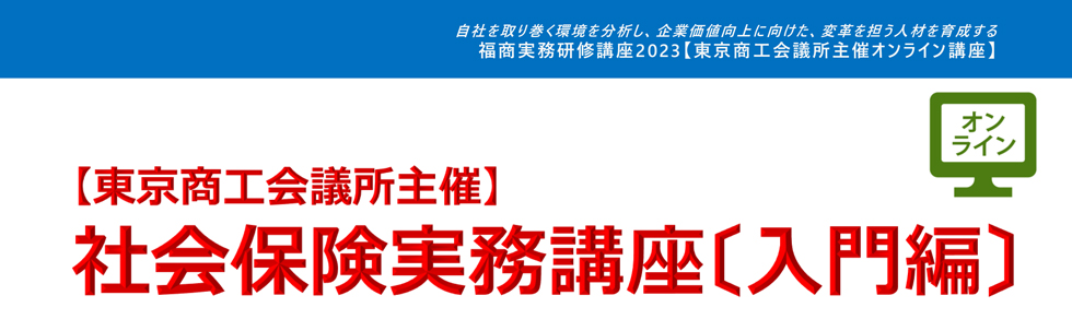 社会保険実務講座〔入門編〕