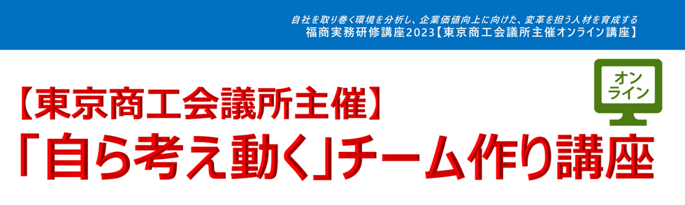 「自ら考え動く」チームづくり講座