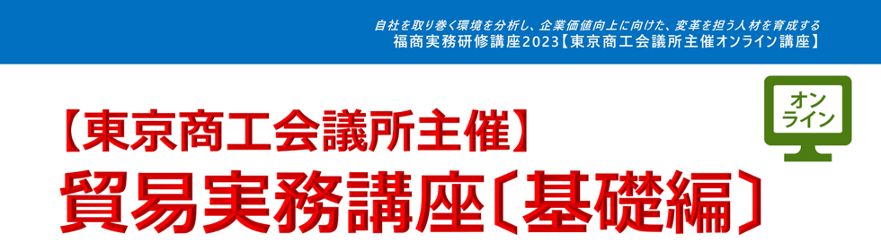 貿易実務講座〔基礎編〕