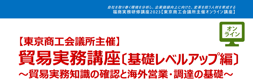 貿易実務講座〔基礎レベルアップ編〕