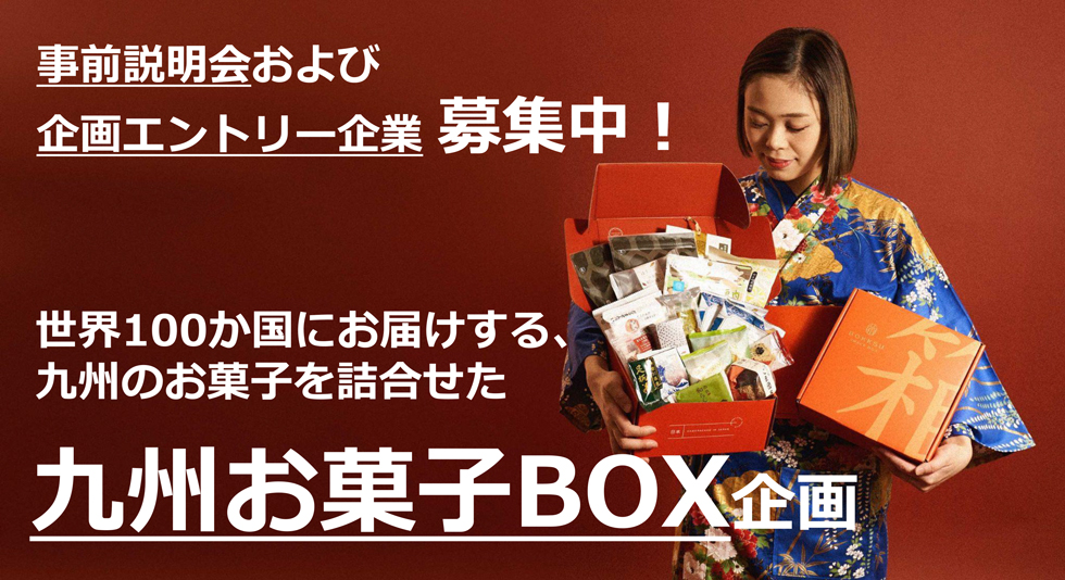 九州お菓子BOX企画