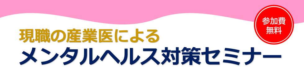 現職の産業医によるメンタルヘルス対策セミナー
