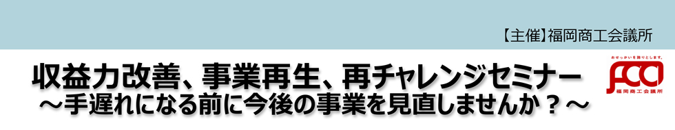 収益力改善、事業再生、再チャレンジセミナー