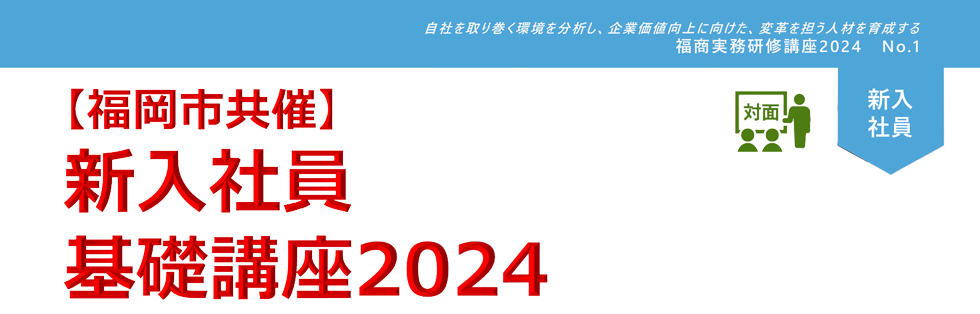 新入社員基礎講座2024