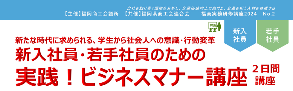 新入社員・若手社員のための実践！ビジネスマナー講座2024（2日間）