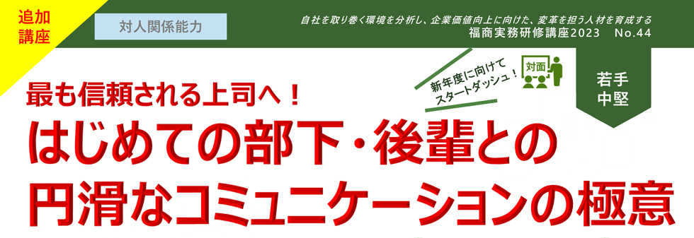 はじめての部下・後輩との円滑なコミュニケーションの極意　　