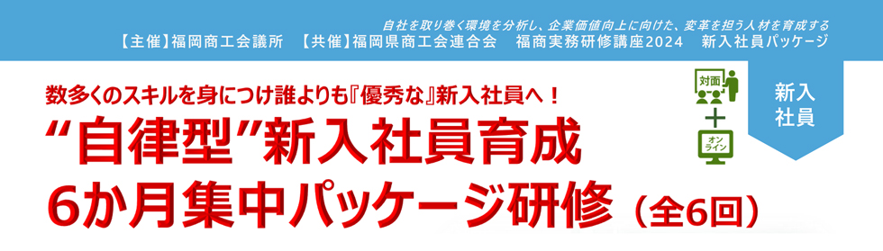 新入社員育成　6ヶ月集中パッケージ研修（全6回）