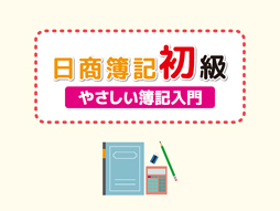 日商簿記初級講座　～やさしい簿記入門～