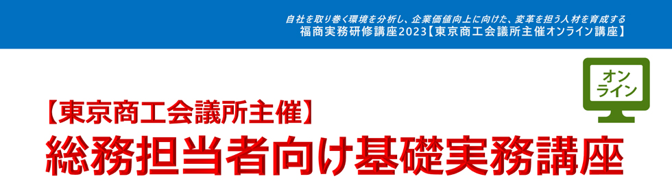 総務担当者向け基礎実務講座