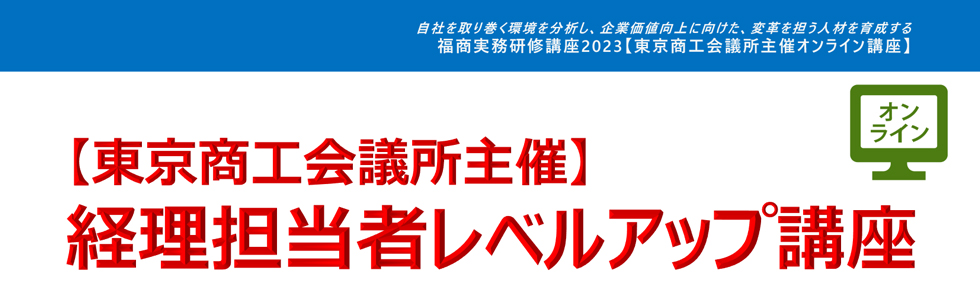 経理担当者レベルアップ講座