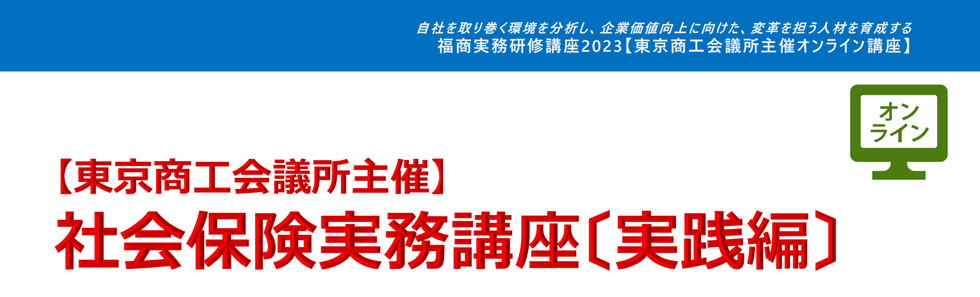 社会保険実務講座〔実践編〕