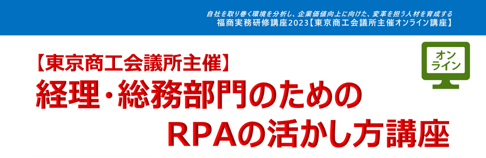 経理・総務部門のためのRPAの活かし方講座