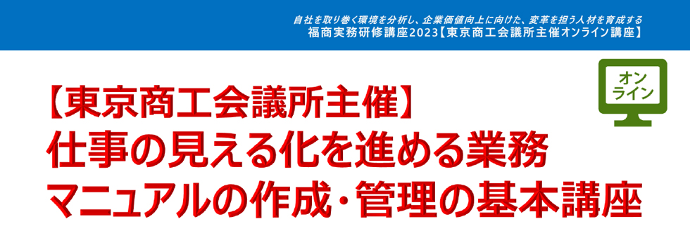 仕事の見える化を進める業務マニュアルの作成・管理の基本講座