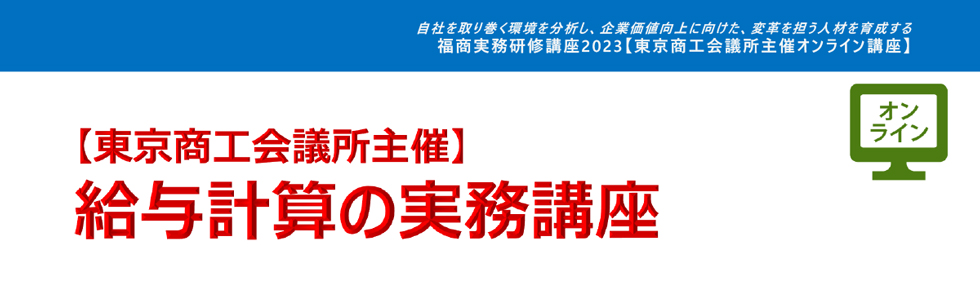 給与計算の実務講座