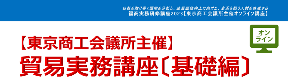 貿易実務講座〔基礎編〕