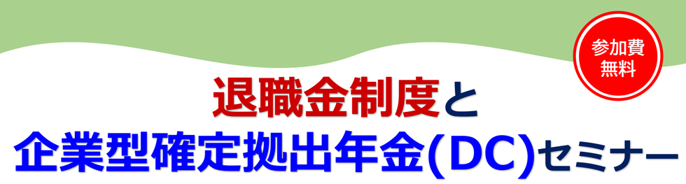 退職金制度と企業型確定拠出年金（DC）セミナー