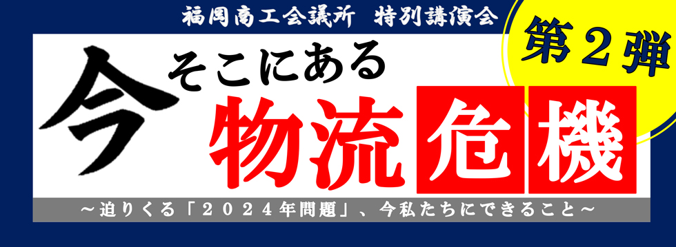 福岡商工会議所　特別講演会