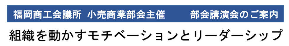 小売商業部会主催講演会