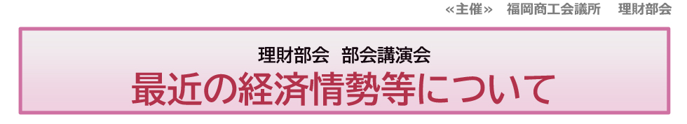 理財部会主催講演会・交流会 