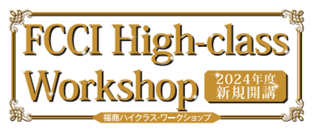 FCCI　High-class　Workshop