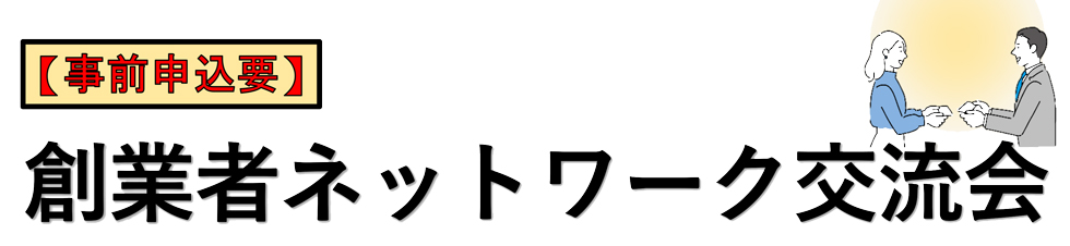 創業者ネットワーク交流会