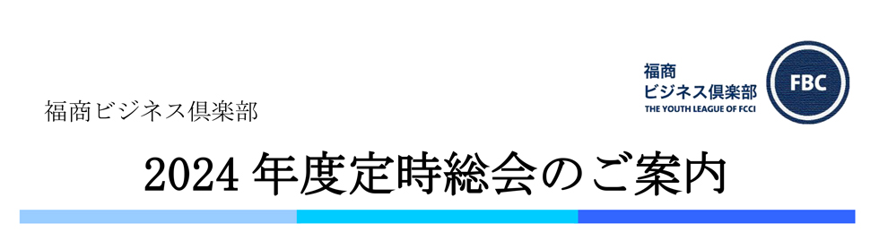 福商ビジネス倶楽部総会