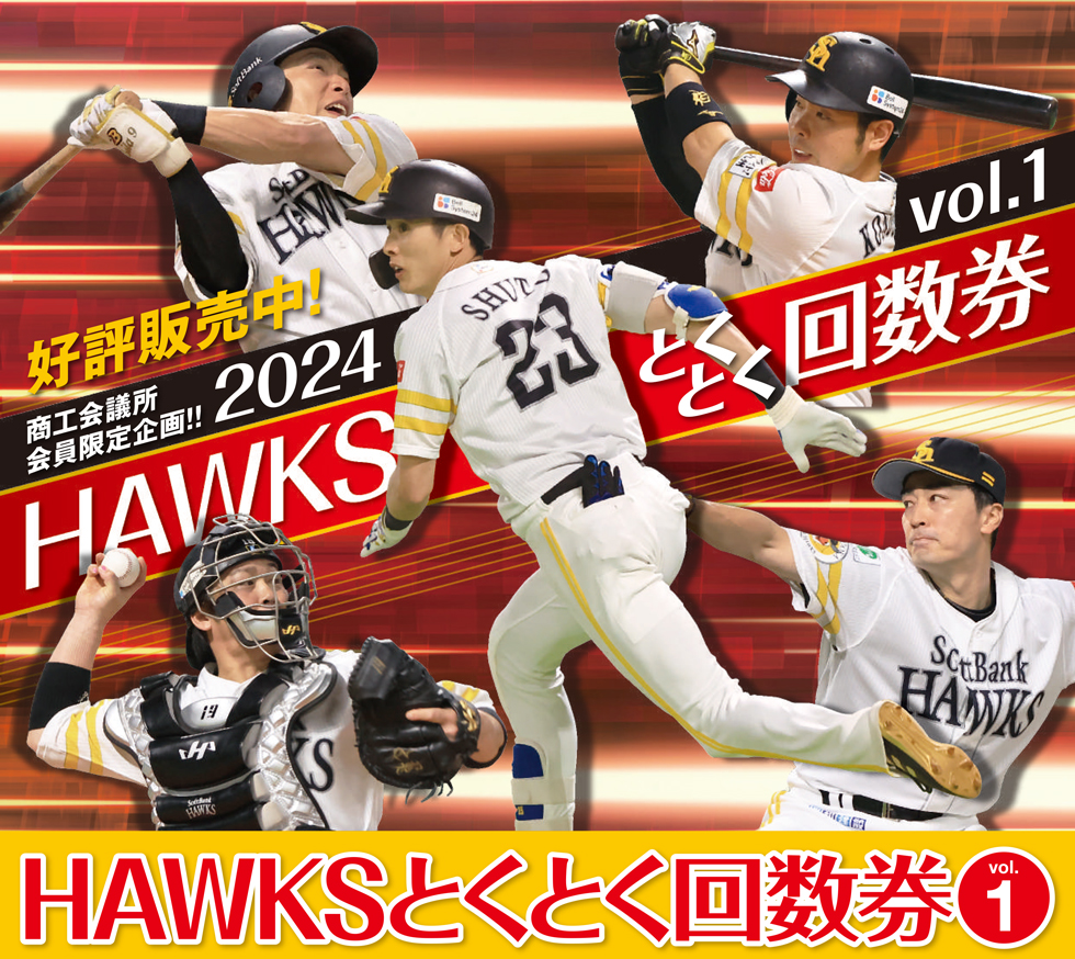 HAWKS とくとく回数券