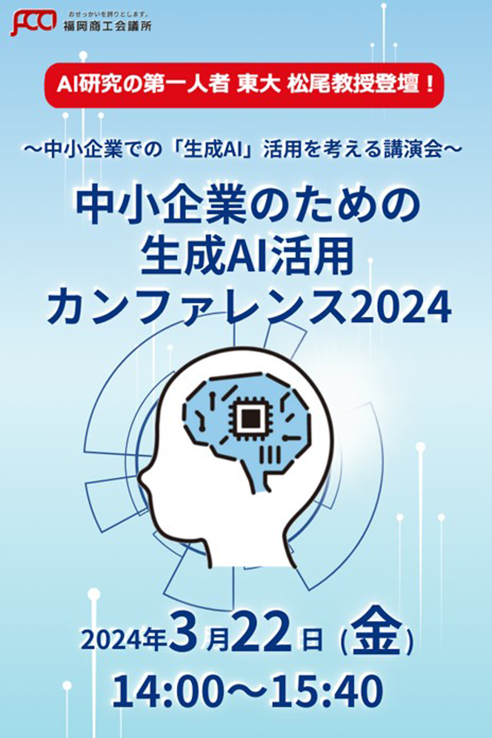 中小企業のための生成AI活用カンファレンス2024