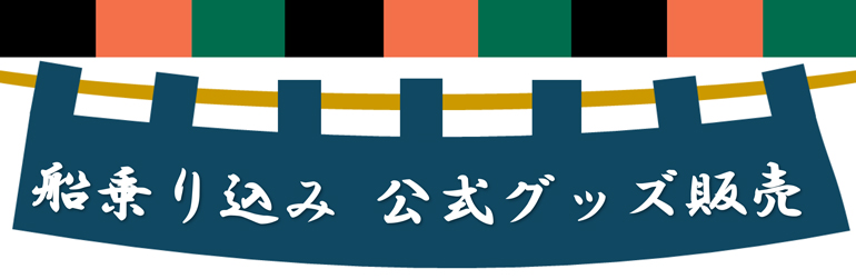 船乗り込み