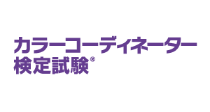 カラーコーディネーター