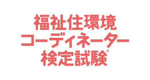 祉住環境コーディネーター