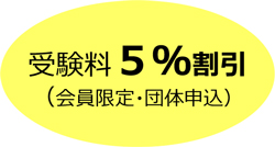 5%割引