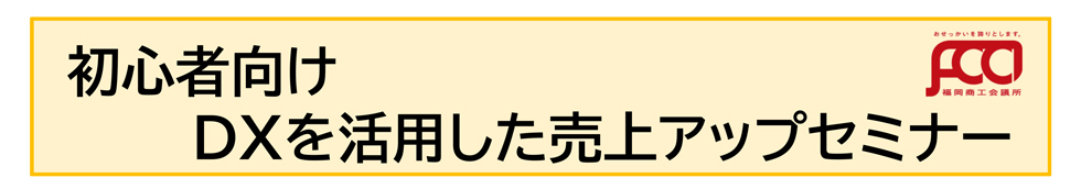 初心者向けDXを活用した売上アップセミナー