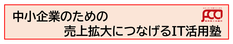 中小企業のための売上拡大につなげるIT活用塾