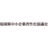 中小企業活性化協議会
