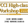 Hight Class Workshop（福商ハイクラス・ワークショップ）