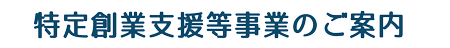 特定創業支援等事業