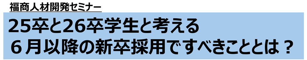 福商人材開発セミナー