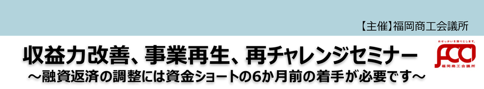 収益力改善、事業再生、再チャレンジセミナー