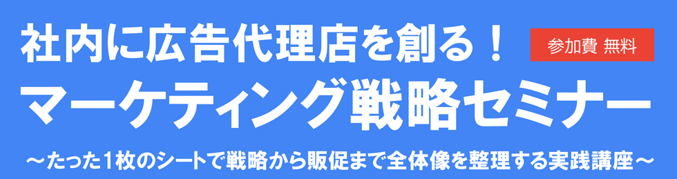 社内に広告代理店を創る！マーケティング戦略セミナー