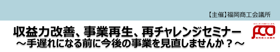収益力改善、事業再生、再チャレンジセミナー